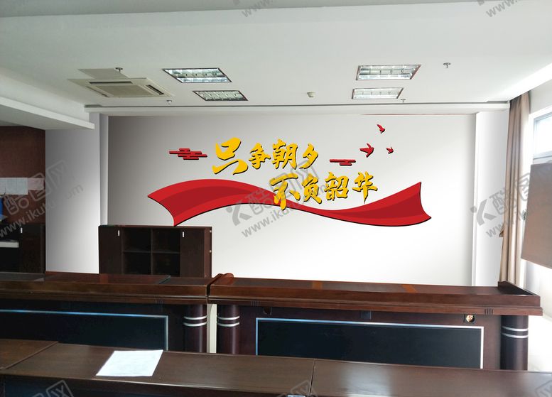 编号：53946106301321046426【酷图网】源文件下载-会议室形象墙