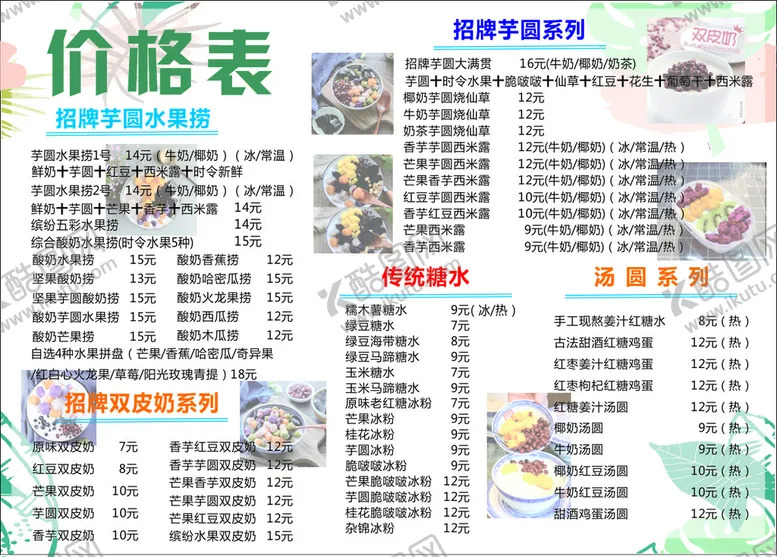 编号：83769109250029484537【酷图网】源文件下载-甜品小吃价格表