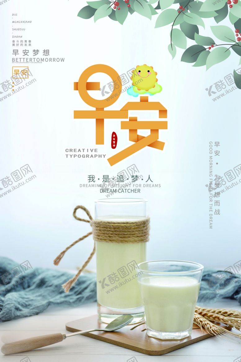 编号：69838610111801231349【酷图网】源文件下载-早安早餐牛奶清新早晨插画海报