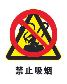 禁止吸烟