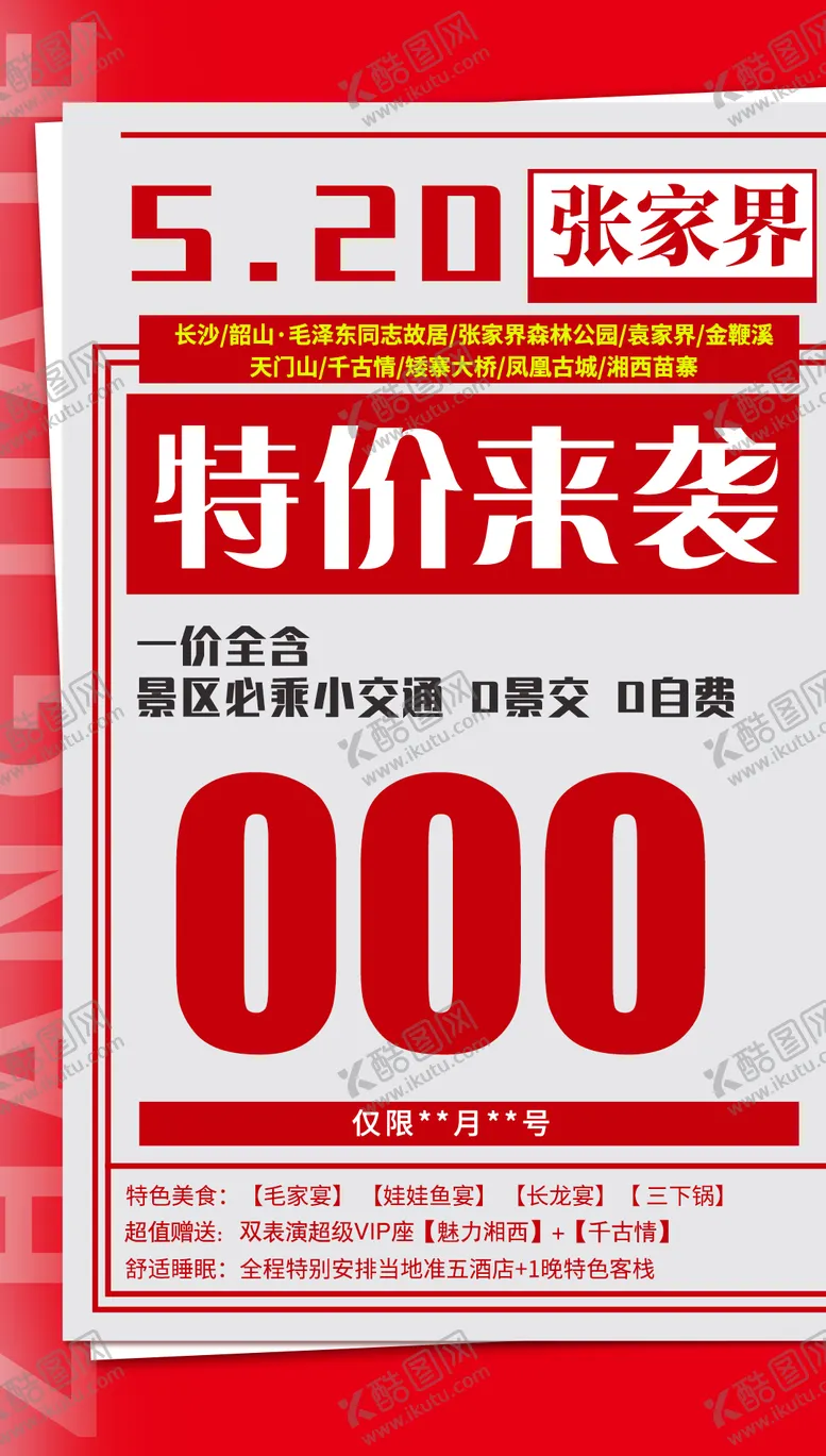 编号：67786111232010288301【酷图网】源文件下载-特价来袭湖南旅游海报