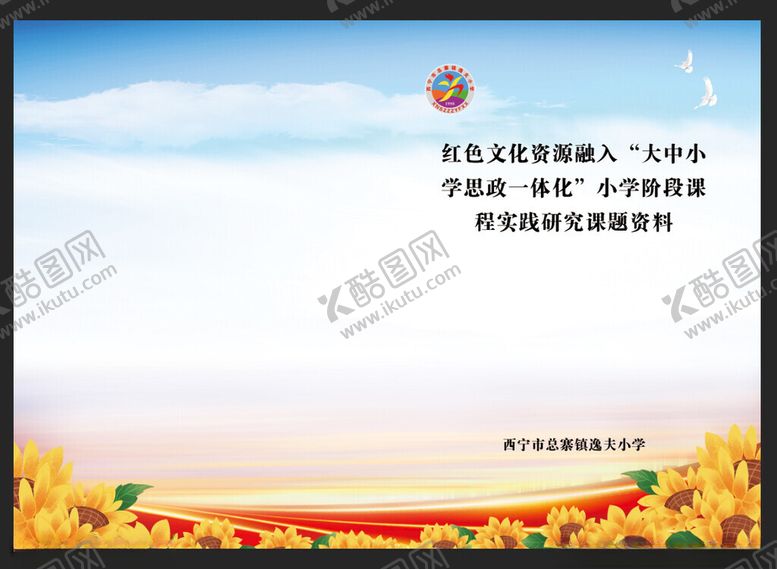 编号：25508801300033004688【酷图网】源文件下载-学校太阳花封面封皮