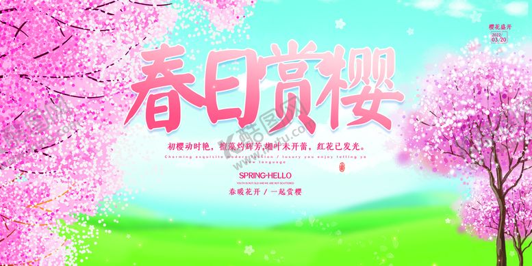 编号：97103209151126204963【酷图网】源文件下载-春日赏樱