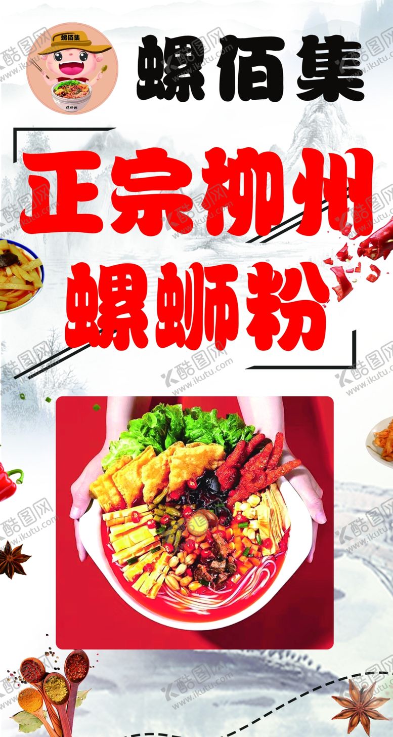 编号：63205912090713265966【酷图网】源文件下载-螺蛳粉