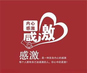 心存感激