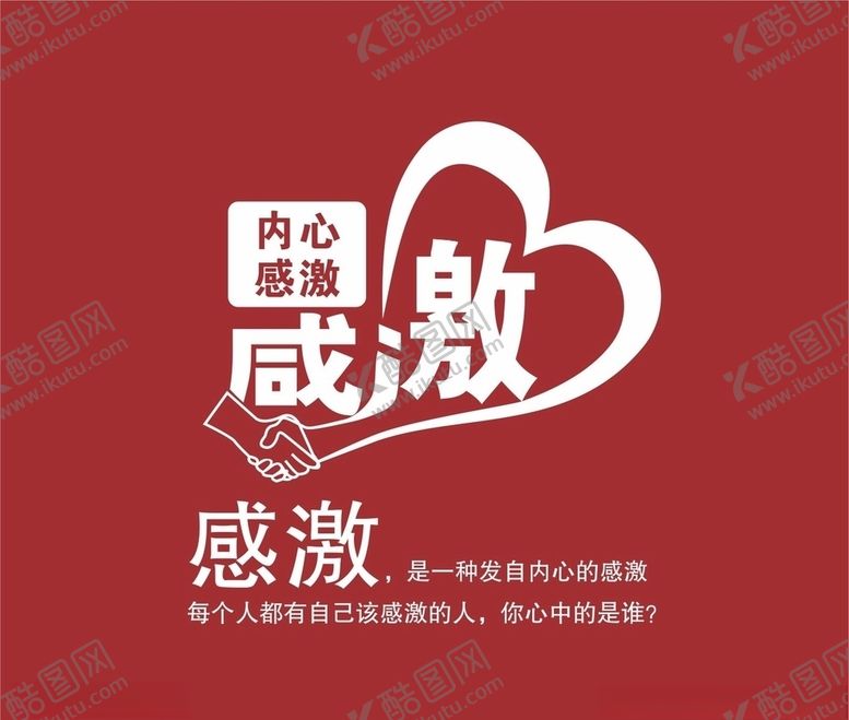编号：93455010240533397518【酷图网】源文件下载-感激