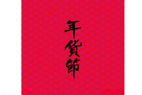 年货节字体