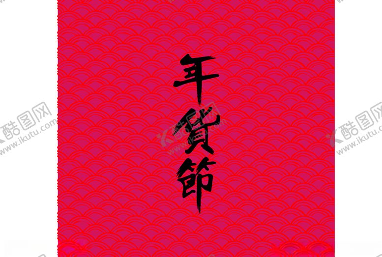编号：22459607080706199097【酷图网】源文件下载-年货节字体