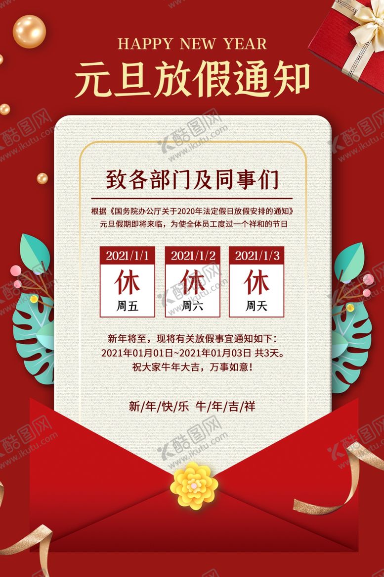 编号：82596710232255219463【酷图网】源文件下载-元旦放假通知