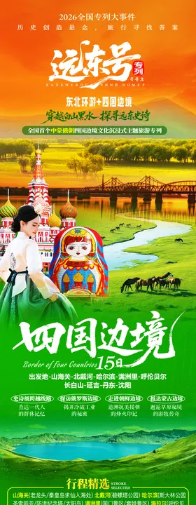 大东北夏季旅游海报