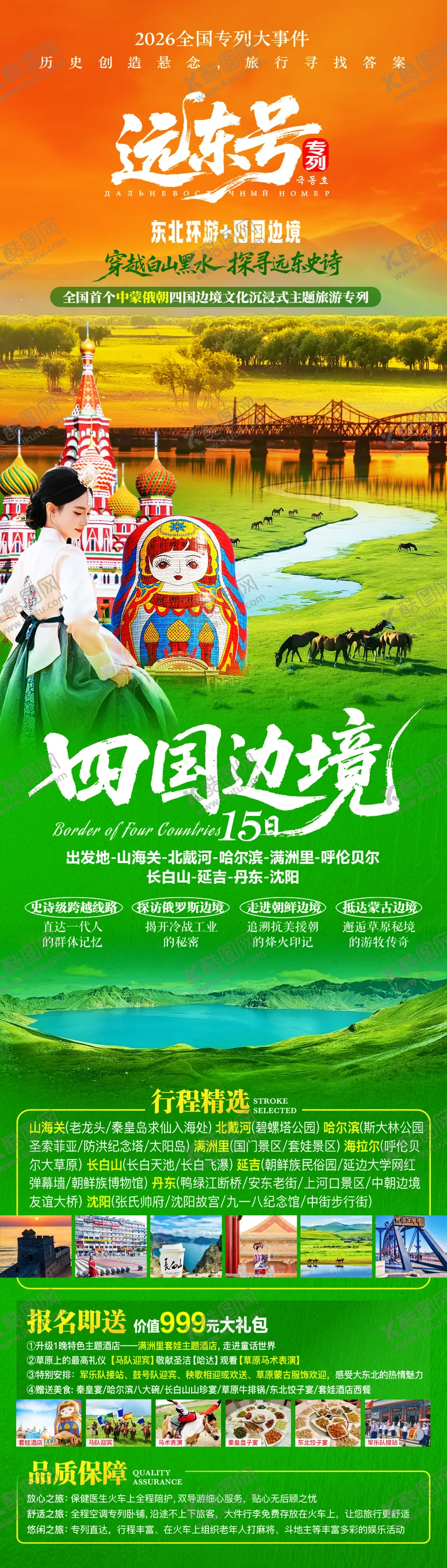 编号：50509004090215379749【酷图网】源文件下载-大东北夏季旅游海报