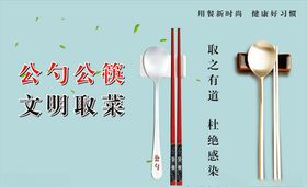 公勺公筷展板