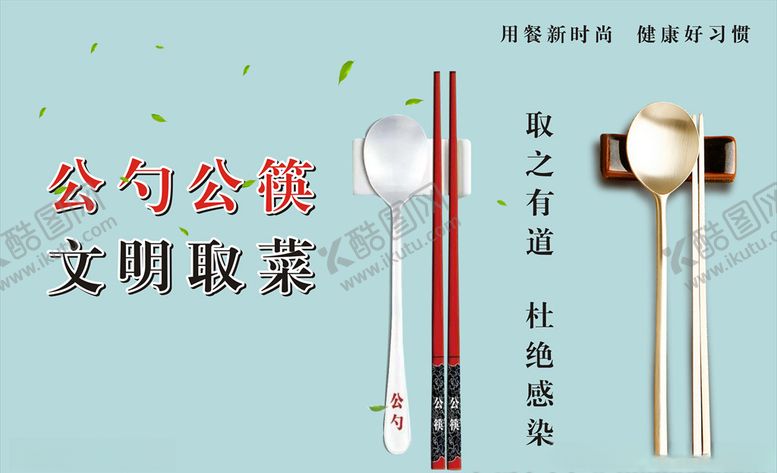 编号：37758606250259209286【酷图网】源文件下载-公勺公筷展板