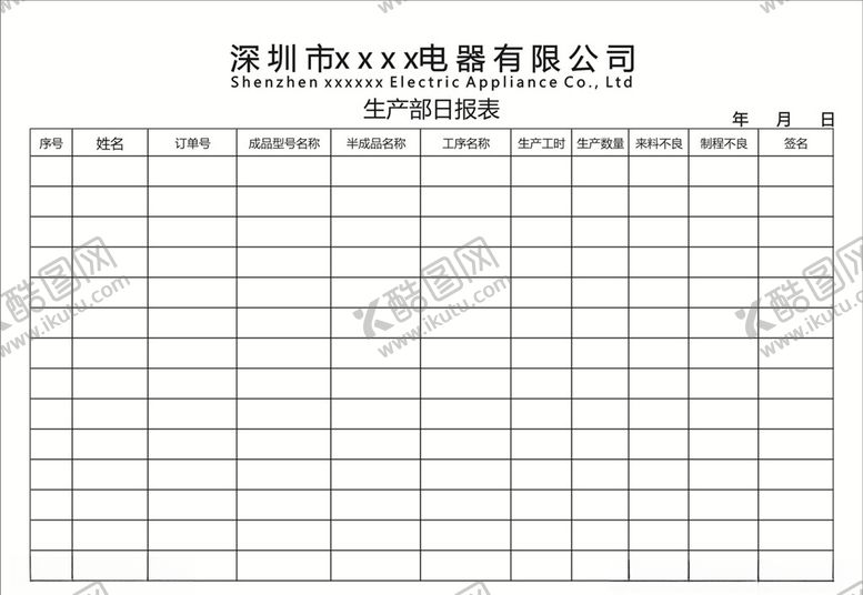 编号：28965809152203275751【酷图网】源文件下载-生产部日报表