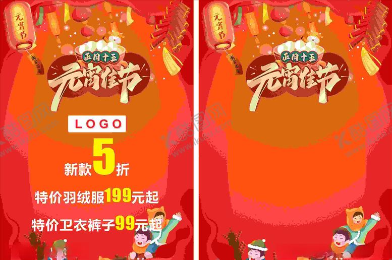 编号：93036404171237052097【酷图网】源文件下载-元宵节促销POP