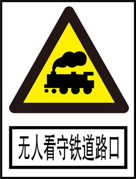 无人看守铁道路口