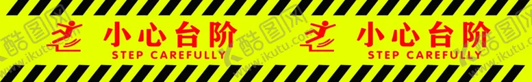 编号：96994403221359439300【酷图网】源文件下载-小心台阶
