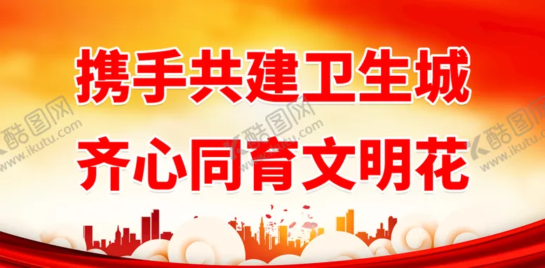 编号：61529709181554096023【酷图网】源文件下载-创建卫生城市