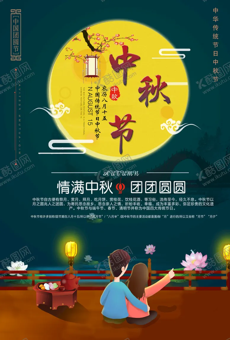编号：70349209171627002439【酷图网】源文件下载-中秋节