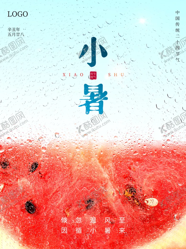 编号：30946709272248418140【酷图网】源文件下载-小暑