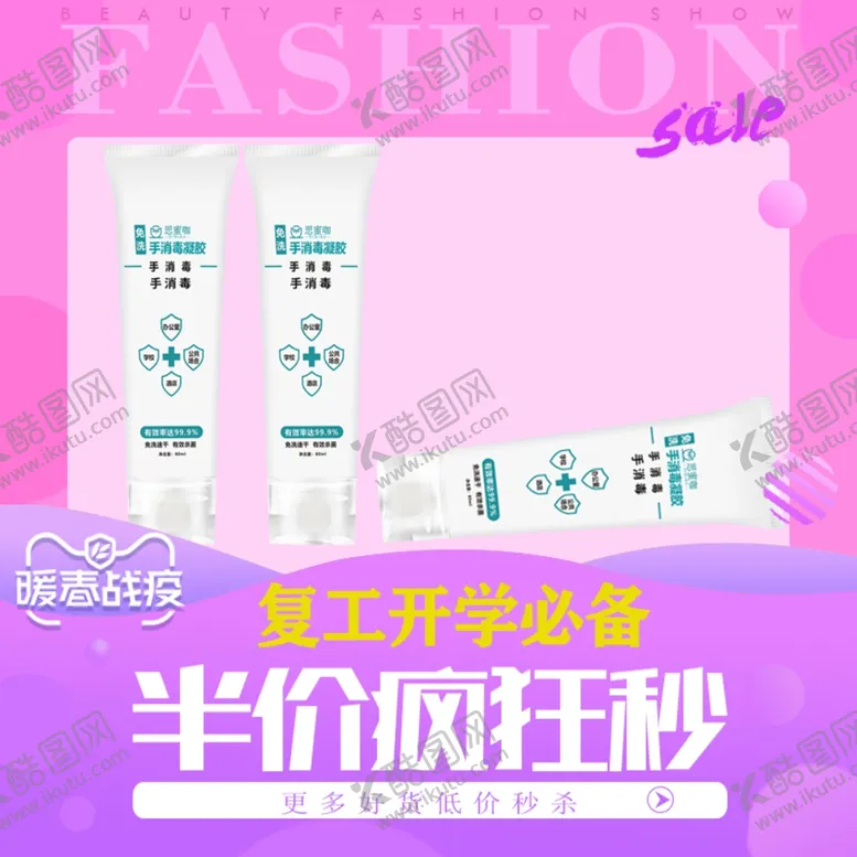 编号：88089810171507226319【酷图网】源文件下载-免手洗消毒凝胶半价疯狂秒杀