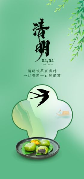 清明节海报燕子柳树绿色青团
