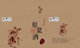 原浆酒箱
