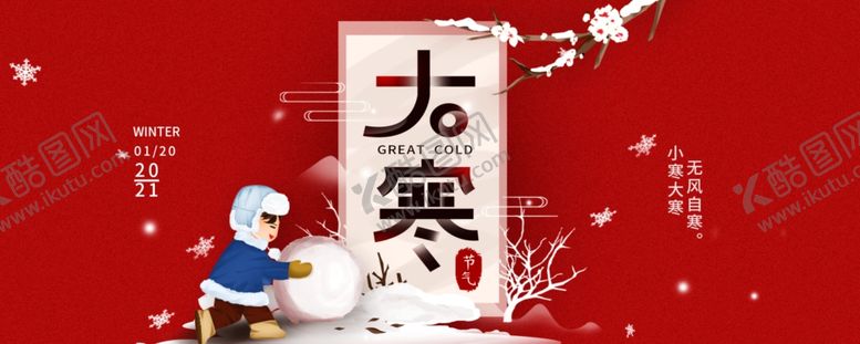 编号：82434609141945172034【酷图网】源文件下载-小寒海报小寒素材冰雪素材