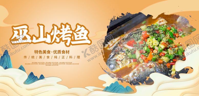 编号：17045309131814114586【酷图网】源文件下载-巫山烤鱼鱼渔庄