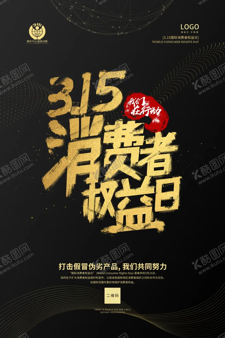 编号：15659907141229368392【酷图网】源文件下载-315消费者权益日