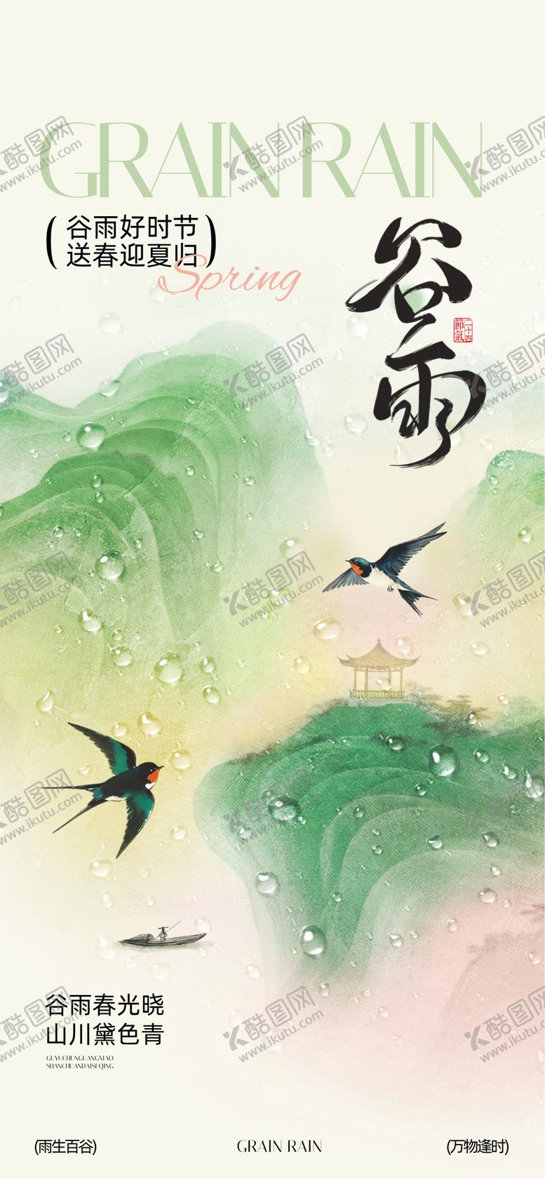 编号：92108904120205027766【酷图网】源文件下载-谷雨 