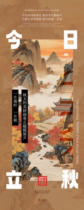 中式立秋海报