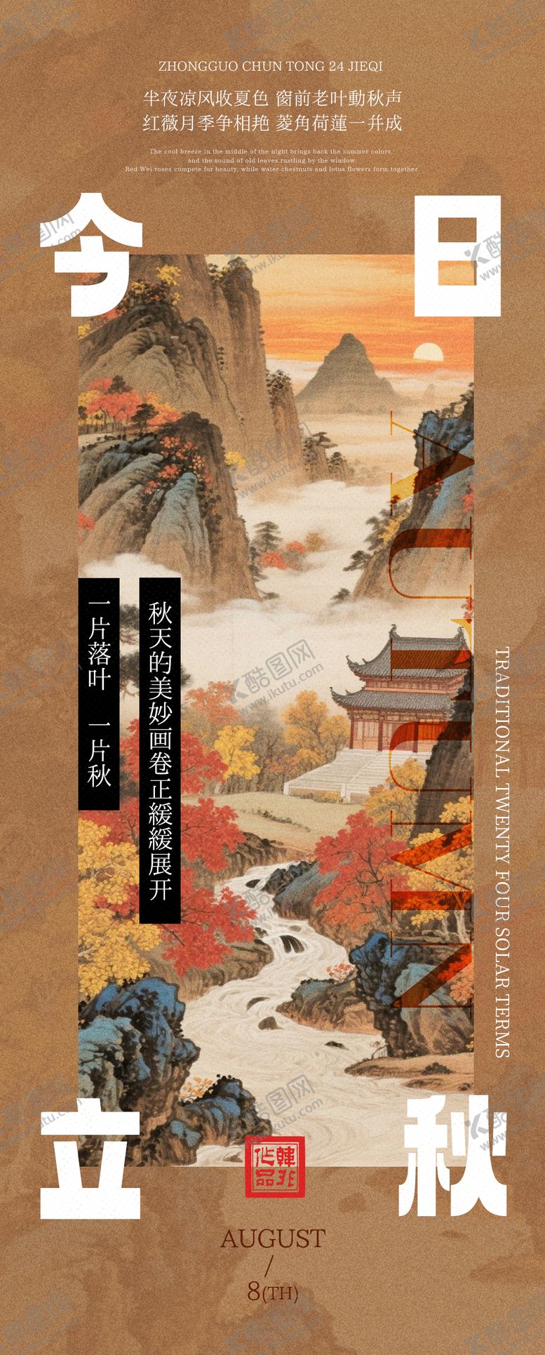 编号：45662608102206575451【酷图网】源文件下载-中式立秋海报