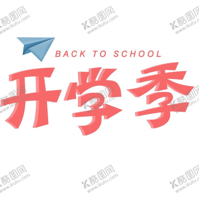 编号：84480109291756147993【酷图网】源文件下载-开学季宣传