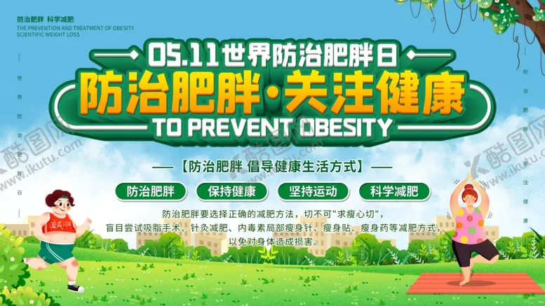 编号：41143403200526166483【酷图网】源文件下载-世界防治肥胖日展板