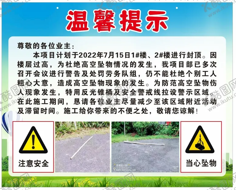 编号：33418601151204067724【酷图网】源文件下载-注意坠物