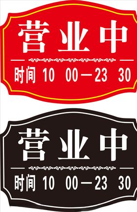 营业中