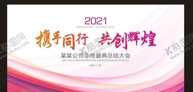 编号：20020907090146045990【酷图网】源文件下载-2021年会