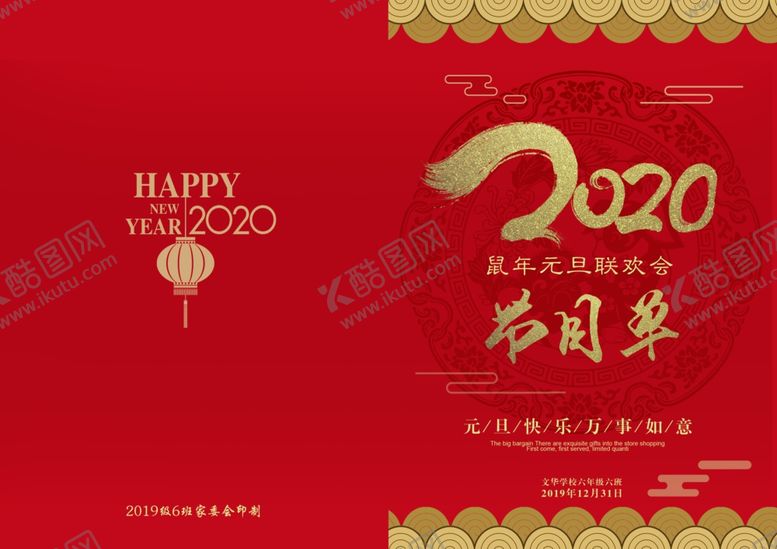 编号：44460007030553173752【酷图网】源文件下载-2020元旦联欢会节目单