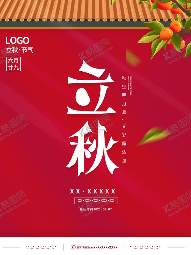 编号：96571309190611270175【酷图网】源文件下载-立秋节气海报