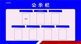 公示栏