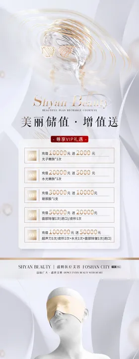 轻医美vip充值卡活动整套系列海报