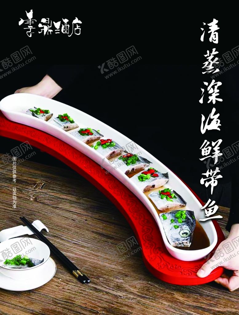 编号：46179302211516406882【酷图网】源文件下载-清蒸深海鲜带鱼