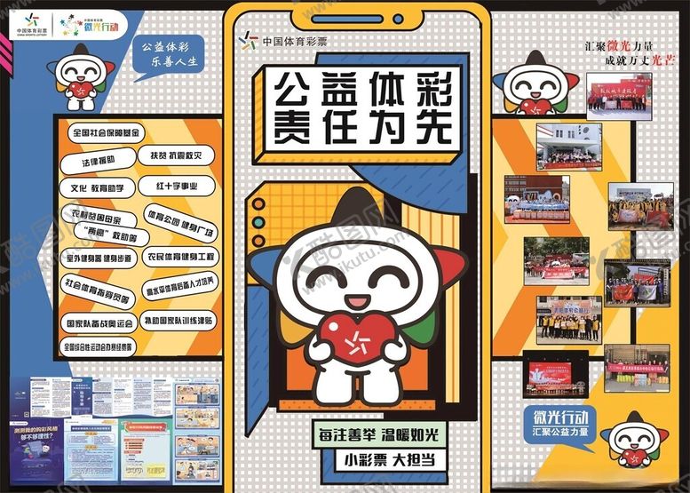 编号：76380310252342098000【酷图网】源文件下载-体彩公益广告