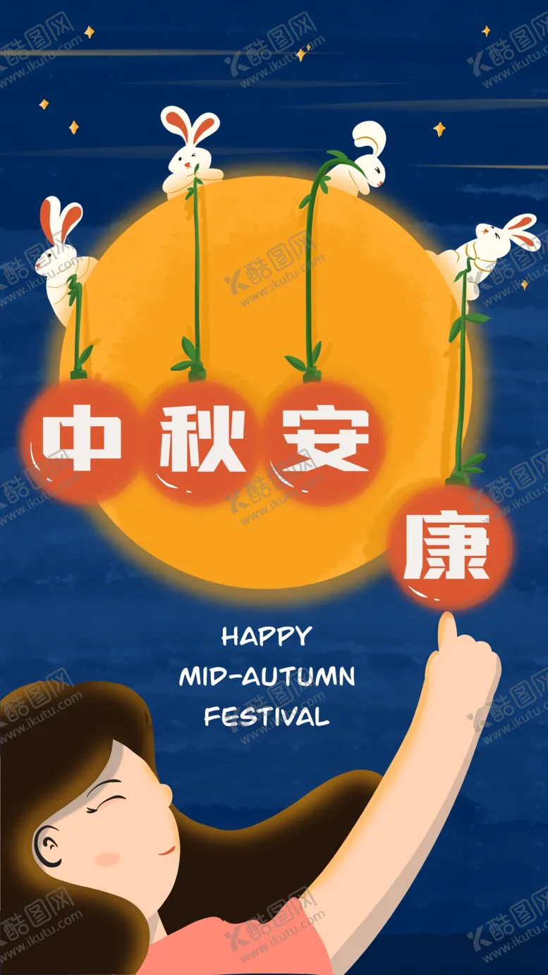 编号：14298602221318259178【酷图网】源文件下载-中秋安康