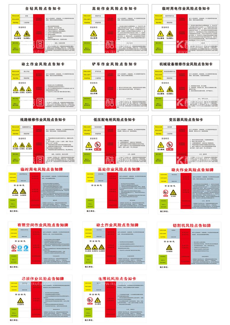 编号：72390810190803526629【酷图网】源文件下载-风险点告知卡