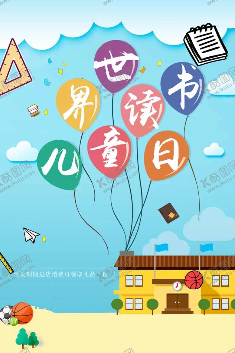 编号：18562409291824055048【酷图网】源文件下载-世界儿童读书日