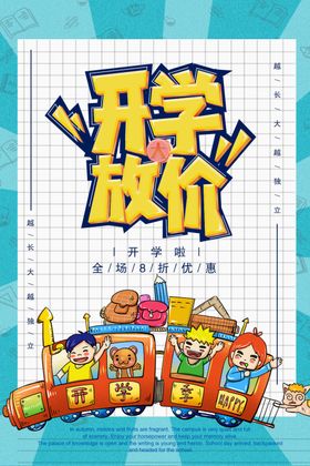 开学放价