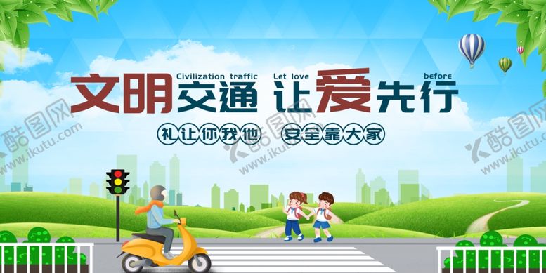 编号：64375404051117582535【酷图网】源文件下载-文明出行