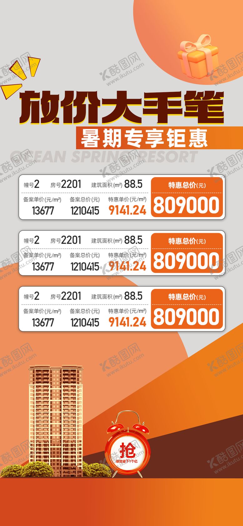 编号：92302812181138412617【酷图网】源文件下载-特价房海报